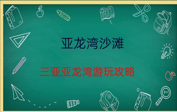 亚龙湾沙滩 三亚亚龙湾游玩攻略